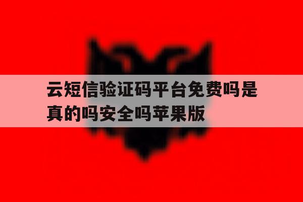 包含云短信验证码平台免费吗是真的吗安全吗苹果版的词条 包含云短信验证码平台免费吗是真的吗安全吗苹果版的词条