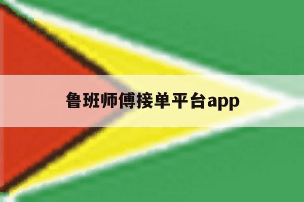 鲁班师傅接单平台app 鲁班师傅接单平台app