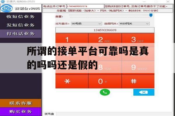 关于所谓的接单平台可靠吗是真的吗吗还是假的的信息 关于所谓的接单平台可靠吗是真的吗吗还是假的的信息
