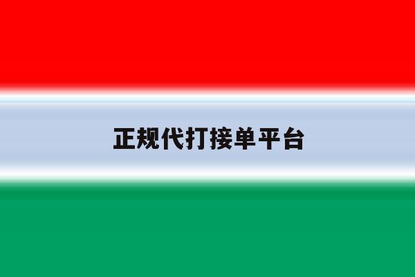 正规代打接单平台 正规代打接单平台