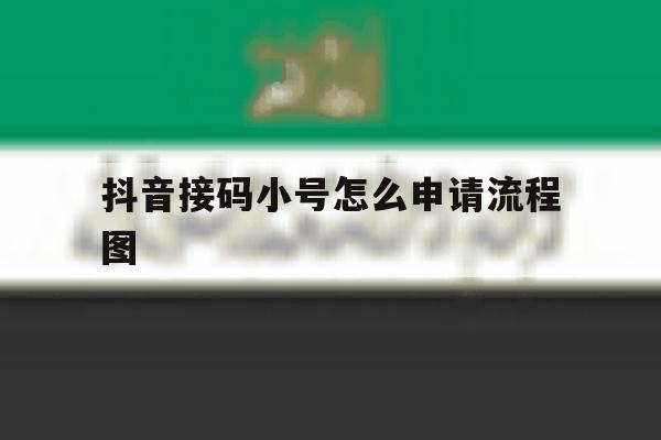 抖音接码小号怎么申请流程图 抖音接码小号怎么申请流程图