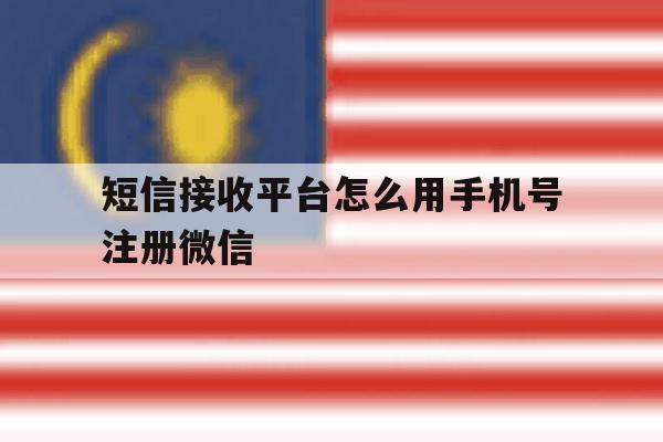 短信接收平台怎么用手机号注册微信 短信接收平台怎么用手机号注册微信