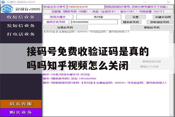 接码号免费收验证码是真的吗吗知乎视频怎么关闭的简单介绍 接码号免费收验证码是真的吗吗知乎视频怎么关闭的简单介绍