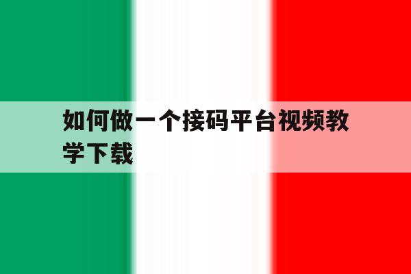 如何做一个接码平台视频教学下载 如何做一个接码平台视频教学下载