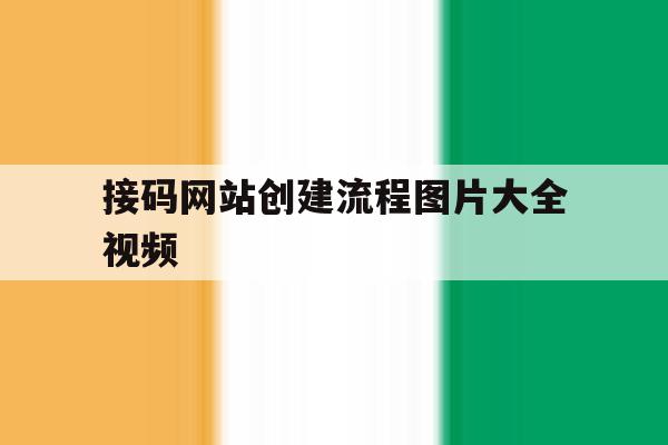 接码网站创建流程图片大全视频 接码网站创建流程图片大全视频
