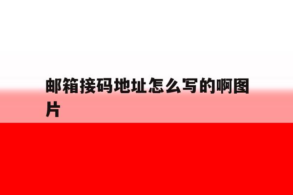 邮箱接码地址怎么写的啊图片 邮箱接码地址怎么写的啊图片