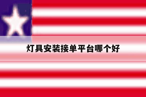 灯具安装接单平台哪个好 灯具安装接单平台哪个好
