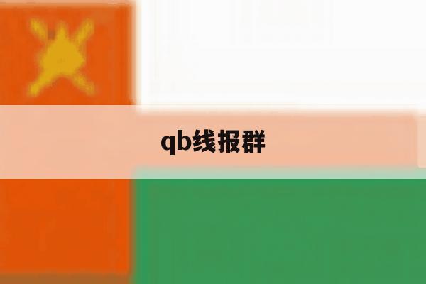 qb线报群 qb线报群