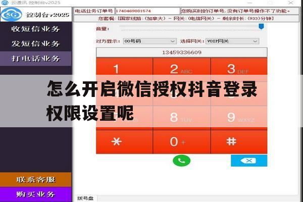 怎么开启微信授权抖音登录权限设置呢