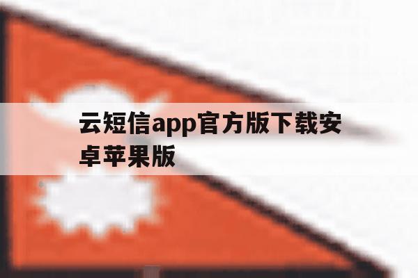 云短信app官方版下载安卓苹果版 云短信app官方版下载安卓苹果版