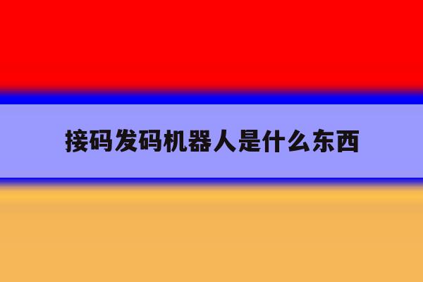 接码发码机器人是什么东西 接码发码机器人是什么东西