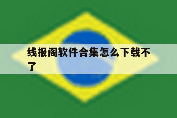 线报阁软件合集怎么下载不了 线报阁软件合集怎么下载不了