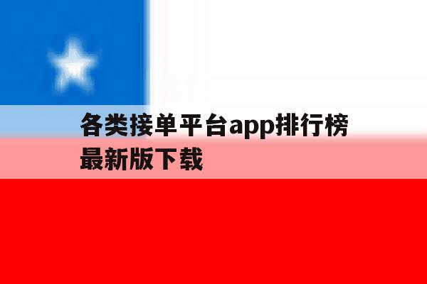 各类接单平台app排行榜最新版下载 各类接单平台app排行榜最新版下载