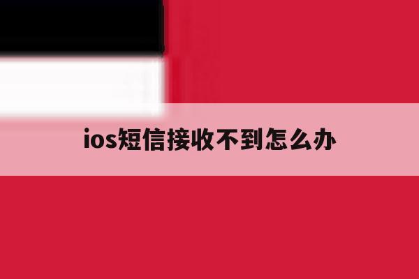 ios短信接收不到怎么办 ios短信接收不到怎么办