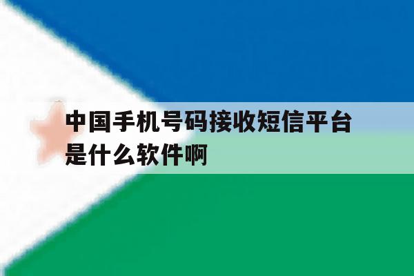 关于中国手机号码接收短信平台是什么软件啊的信息 关于中国手机号码接收短信平台是什么软件啊的信息