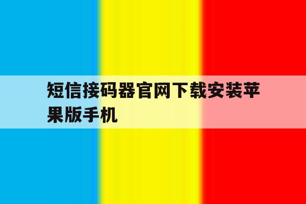 短信接码器官网下载安装苹果版手机的简单介绍 短信接码器官网下载安装苹果版手机的简单介绍