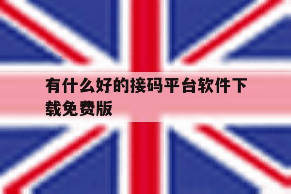 有什么好的接码平台软件下载免费版的简单介绍 有什么好的接码平台软件下载免费版的简单介绍