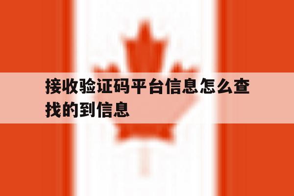 接收验证码平台信息怎么查找的到信息 接收验证码平台信息怎么查找的到信息