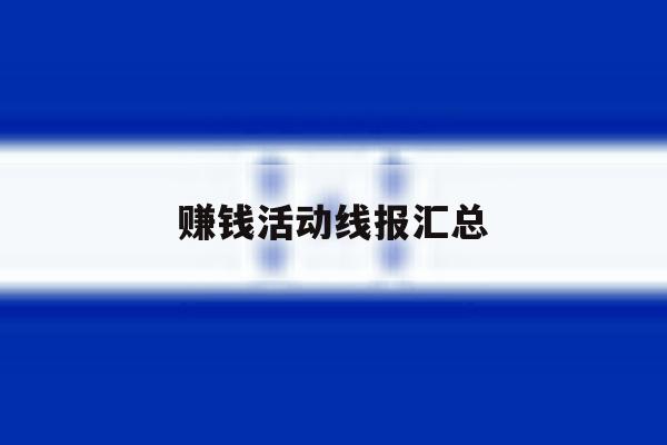 赚钱活动线报汇总 赚钱活动线报汇总