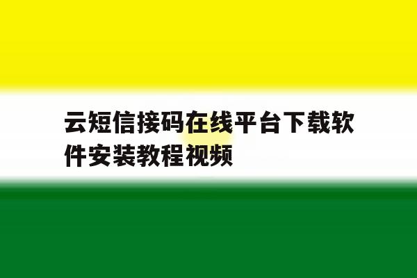 关于云短信接码在线平台下载软件安装教程视频的信息 关于云短信接码在线平台下载软件安装教程视频的信息