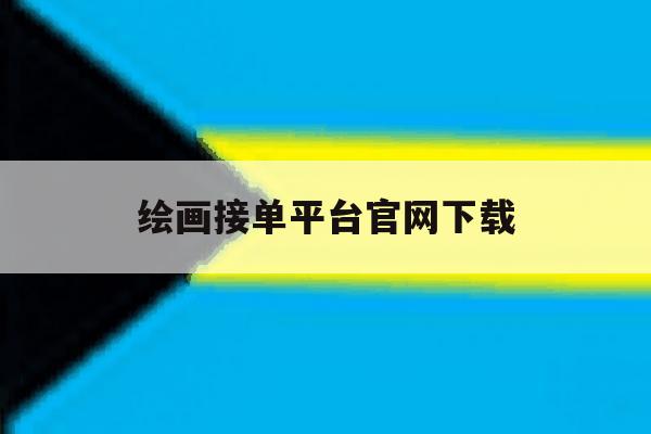 绘画接单平台官网下载 绘画接单平台官网下载