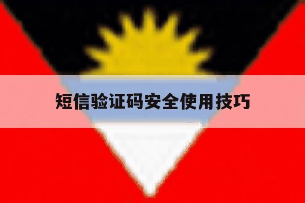 短信验证码安全使用技巧 短信验证码安全使用技巧