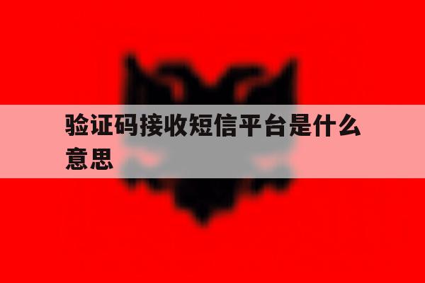 验证码接收短信平台是什么意思 验证码接收短信平台是什么意思