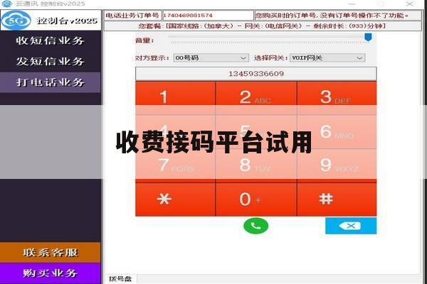 收费接码平台试用 收费接码平台试用