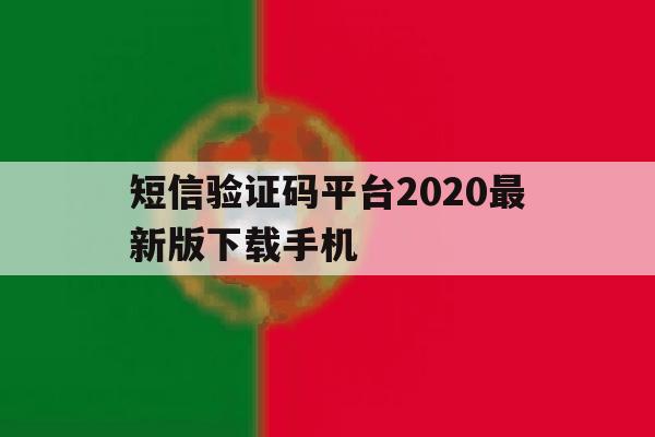 短信验证码平台2020最新版下载手机 短信验证码平台2020最新版下载手机