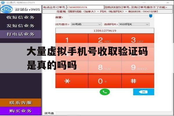 大量虚拟手机号收取验证码是真的吗吗 大量虚拟手机号收取验证码是真的吗吗