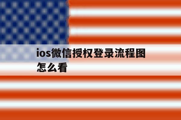 ios微信授权登录流程图怎么看