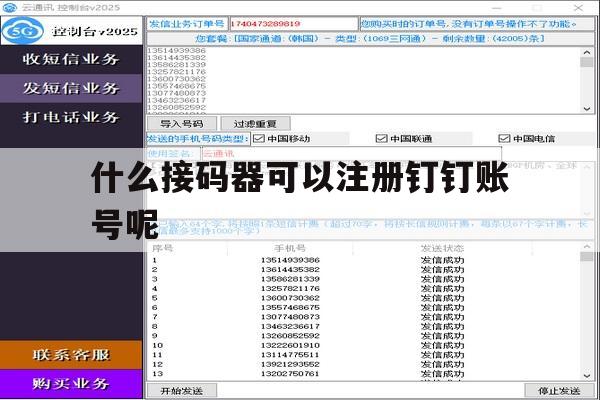 什么接码器可以注册钉钉账号呢
