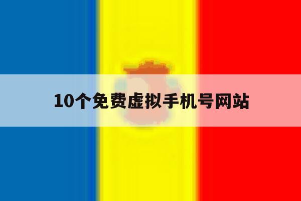 10个免费虚拟手机号网站 10个免费虚拟手机号网站