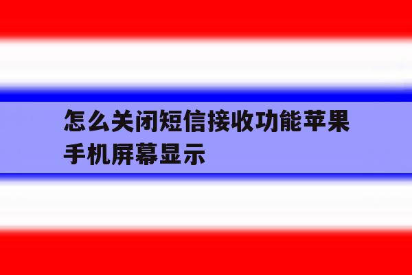 怎么关闭短信接收功能苹果手机屏幕显示 怎么关闭短信接收功能苹果手机屏幕显示