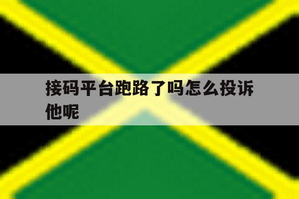 接码平台跑路了吗怎么投诉他呢 接码平台跑路了吗怎么投诉他呢