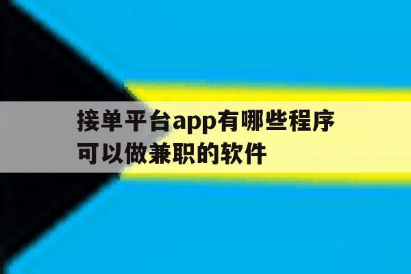 关于接单平台app有哪些程序可以做兼职的软件的信息 关于接单平台app有哪些程序可以做兼职的软件的信息