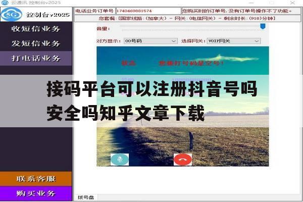 包含接码平台可以注册抖音号吗安全吗知乎文章下载的词条 包含接码平台可以注册抖音号吗安全吗知乎文章下载的词条