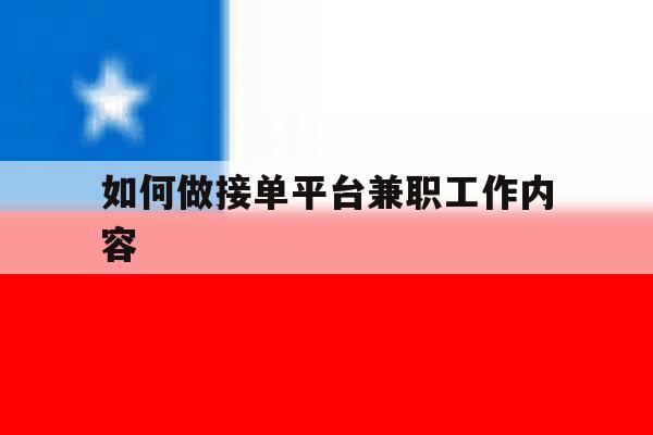 如何做接单平台兼职工作内容 如何做接单平台兼职工作内容
