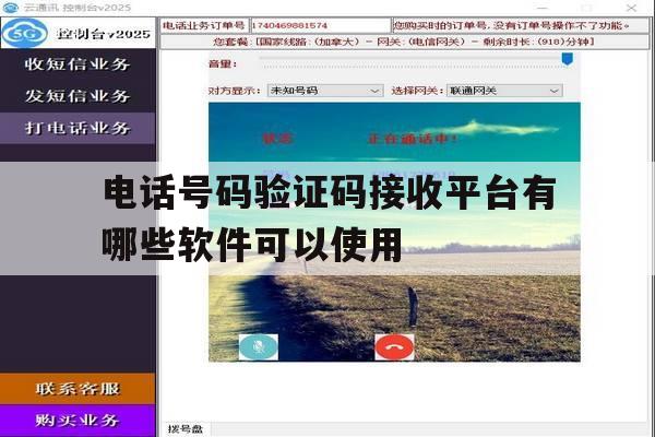 电话号码验证码接收平台有哪些软件可以使用 电话号码验证码接收平台有哪些软件可以使用