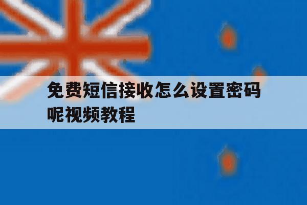 免费短信接收怎么设置密码呢视频教程 免费短信接收怎么设置密码呢视频教程