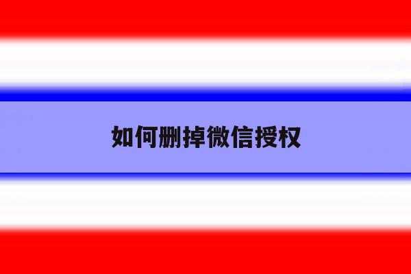 如何删掉微信授权 如何删掉微信授权
