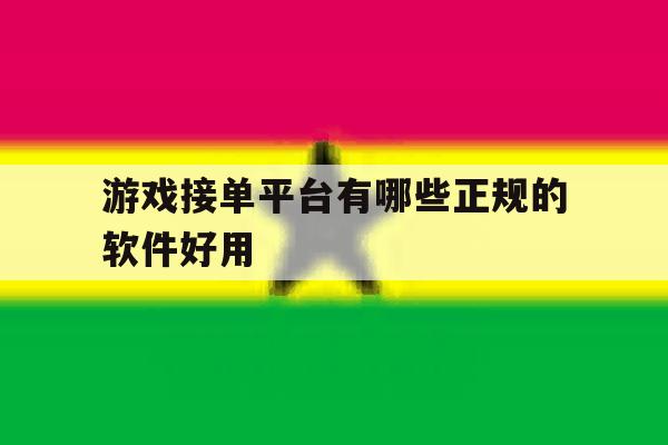 游戏接单平台有哪些正规的软件好用 游戏接单平台有哪些正规的软件好用