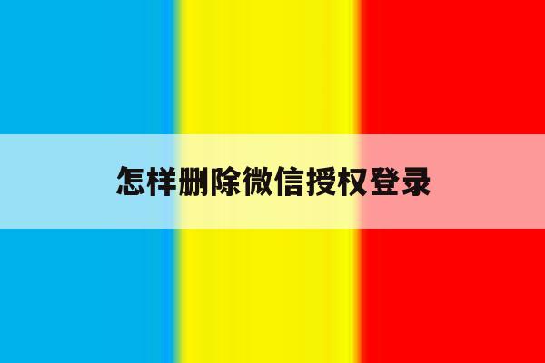 怎样删除微信授权登录