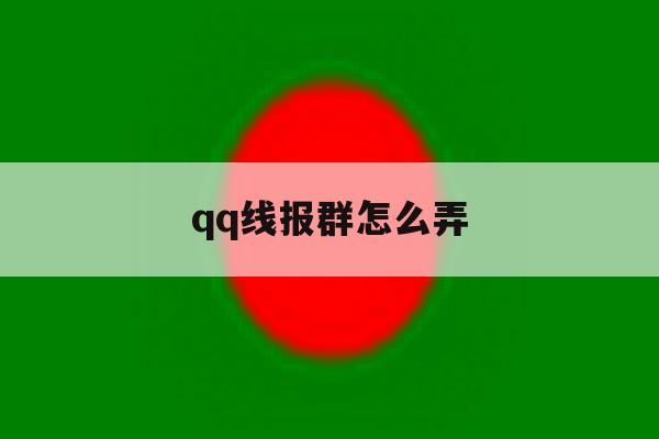 qq线报群怎么弄 qq线报群怎么弄