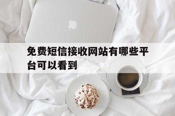 免费短信接收网站有哪些平台可以看到 免费短信接收网站有哪些平台可以看到
