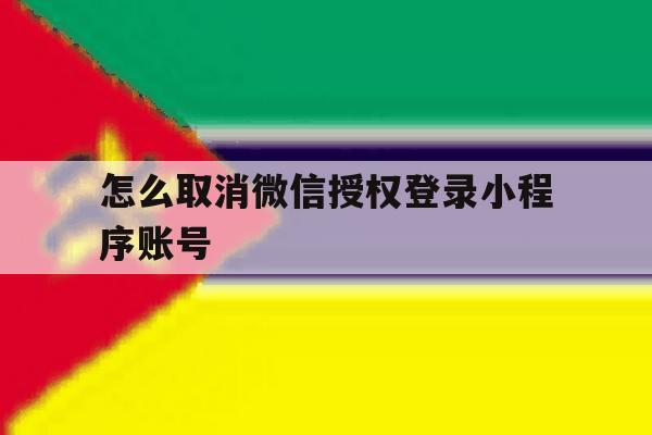 怎么取消微信授权登录小程序账号