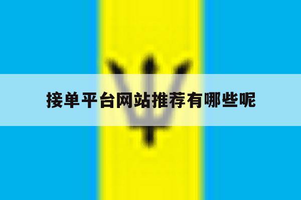 接单平台网站推荐有哪些呢 接单平台网站推荐有哪些呢