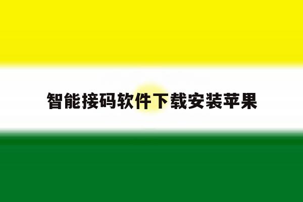 智能接码软件下载安装苹果 智能接码软件下载安装苹果