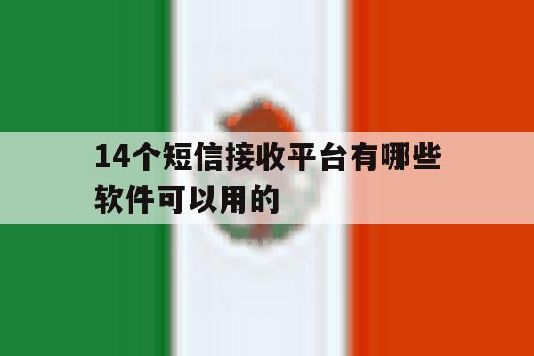 14个短信接收平台有哪些软件可以用的 14个短信接收平台有哪些软件可以用的