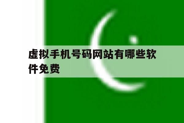 虚拟手机号码网站有哪些软件免费 虚拟手机号码网站有哪些软件免费
